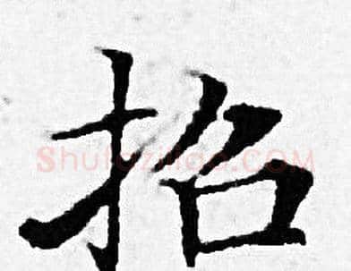 招字赵孟頫毛笔小楷写法,摘自赵孟頫毛笔小楷作品