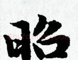 昭字赵孟頫毛笔小楷写法,摘自赵孟頫毛笔小楷作品