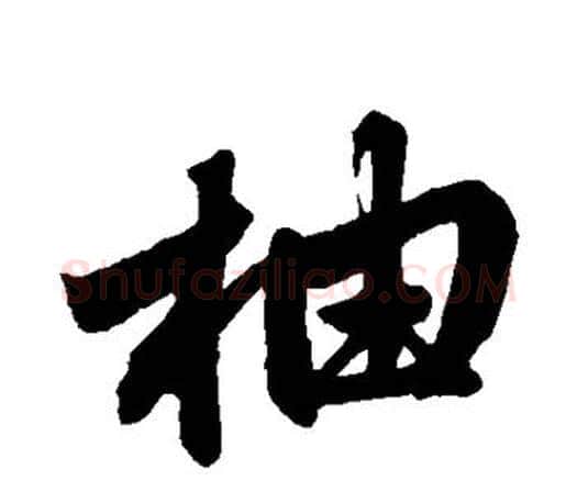 柚字赵孟頫毛笔楷书写法,摘自赵孟頫毛笔楷书作品