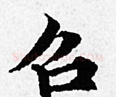 召字赵孟頫毛笔小楷写法,摘自赵孟頫毛笔小楷作品