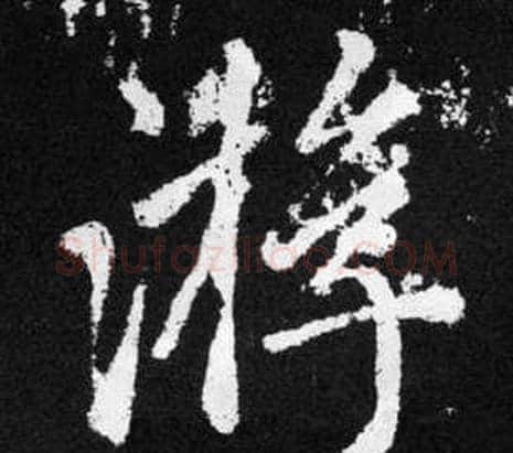 游字赵孟頫毛笔楷书写法,摘自张留孙碑