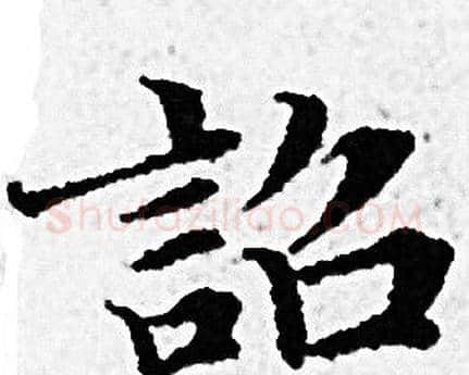 詔字赵孟頫毛笔小楷写法,摘自赵孟頫毛笔小楷作品