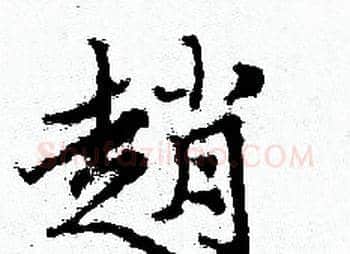 趙字赵孟頫毛笔小楷写法,摘自赵孟頫毛笔小楷作品