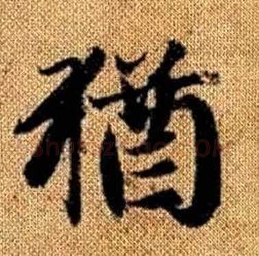 猶字赵孟頫毛笔楷书写法,摘自真草千字文