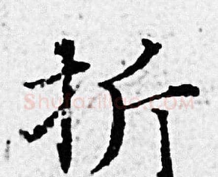 折字赵孟頫毛笔小楷写法,摘自赵孟頫毛笔小楷作品