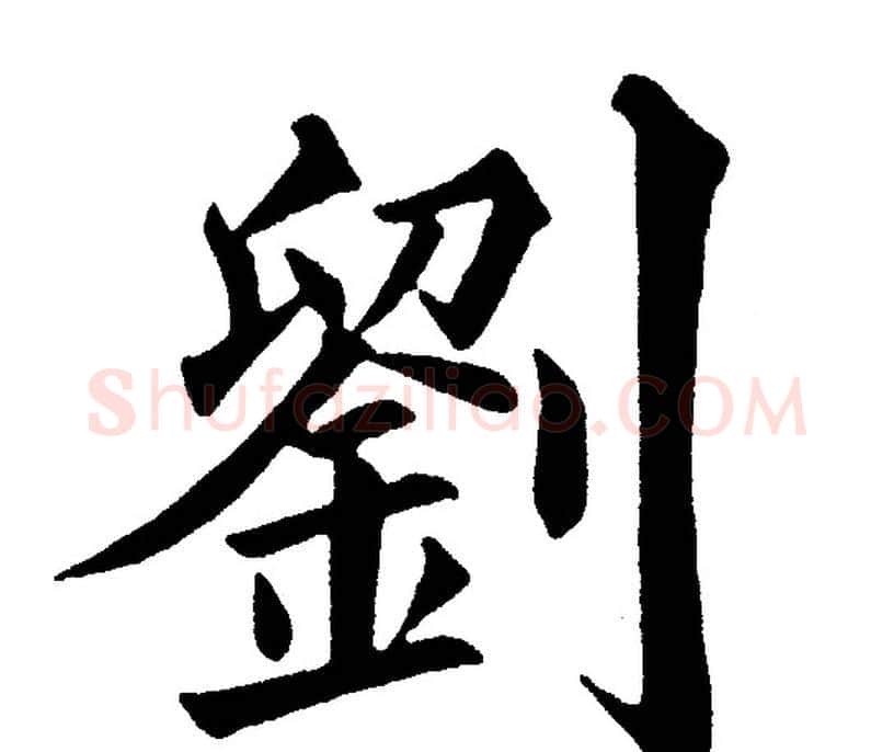 劉字黄自元毛笔楷书书法写法,摘自黄自元毛笔楷书书法作品