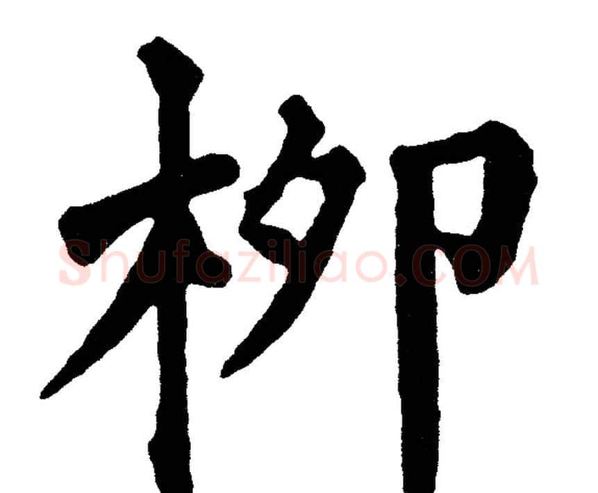 柳字黄自元毛笔楷书书法写法,摘自黄自元毛笔楷书书法作品