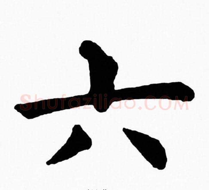 六字黄自元毛笔楷书书法写法,摘自黄自元毛笔楷书书法作品