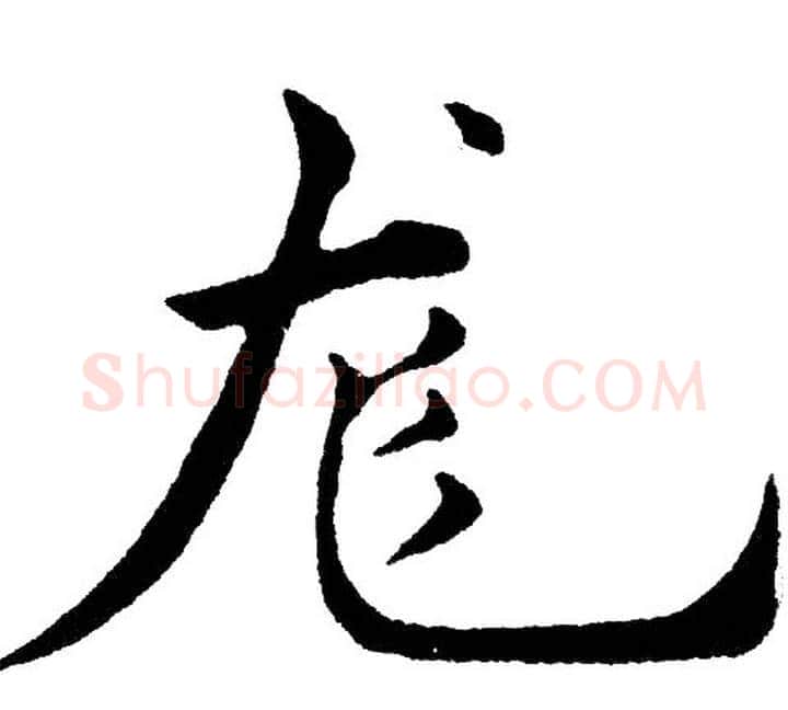 龙字黄自元毛笔楷书书法写法,摘自黄自元毛笔楷书书法作品