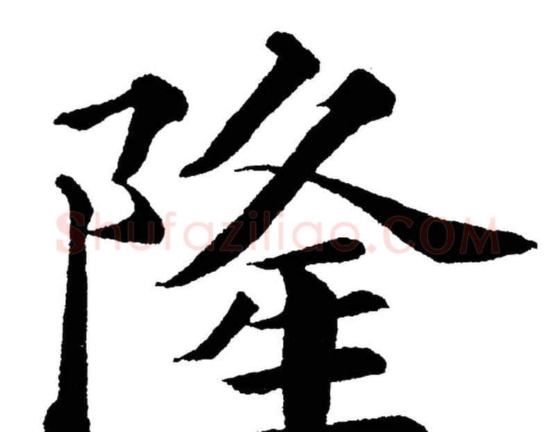 隆字黄自元毛笔楷书书法写法,摘自黄自元毛笔楷书书法作品
