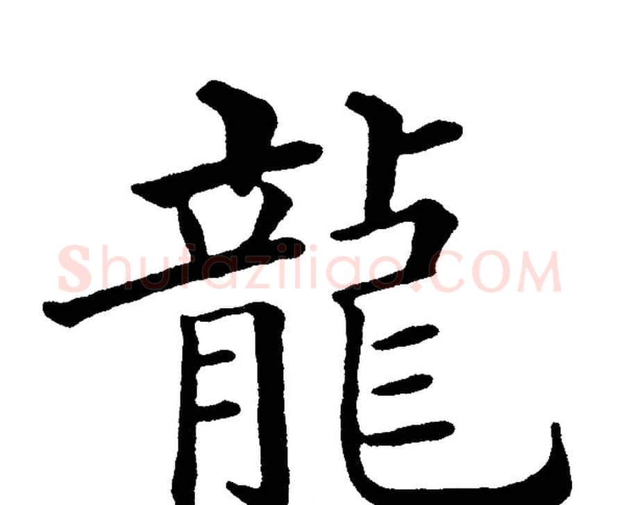 龍字黄自元毛笔楷书书法写法,摘自黄自元毛笔楷书书法作品