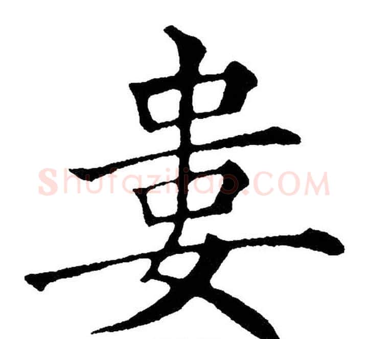 婁字黄自元毛笔楷书书法写法,摘自黄自元毛笔楷书书法作品