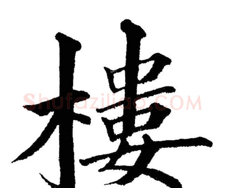 樓字黄自元毛笔楷书书法写法,摘自黄自元毛笔楷书书法作品