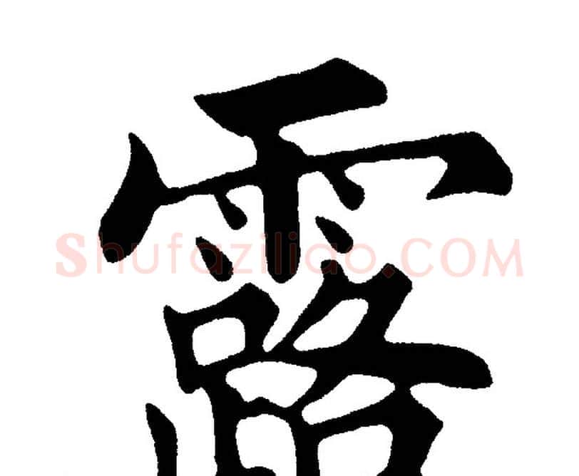 露字黄自元毛笔楷书书法写法,摘自黄自元毛笔楷书书法作品