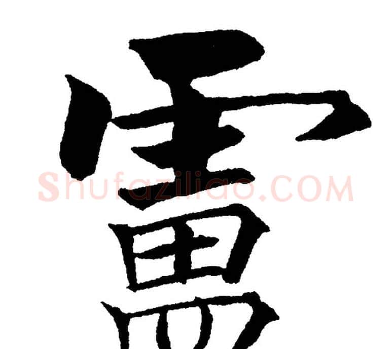 盧字黄自元毛笔楷书书法写法,摘自黄自元毛笔楷书书法作品