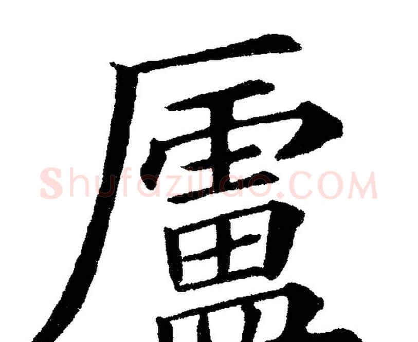 廬字黄自元毛笔楷书书法写法,摘自黄自元毛笔楷书书法作品