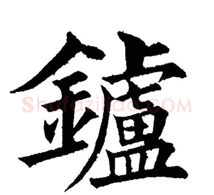 鑪字黄自元毛笔楷书书法写法,摘自黄自元毛笔楷书书法作品