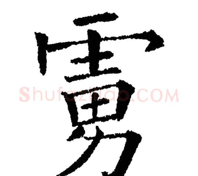 虏字黄自元毛笔楷书书法写法,摘自黄自元毛笔楷书书法作品