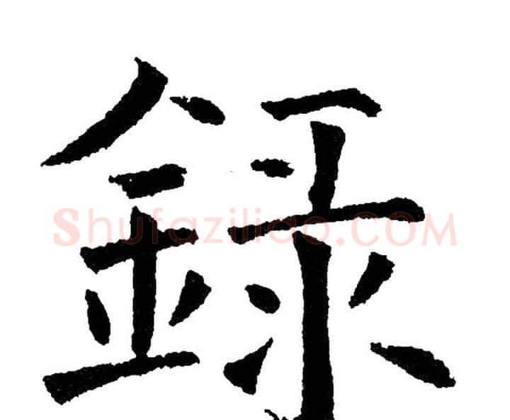 录字黄自元毛笔楷书书法写法,摘自黄自元毛笔楷书书法作品