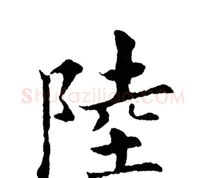 陸字黄自元毛笔楷书书法写法,摘自黄自元毛笔楷书书法作品