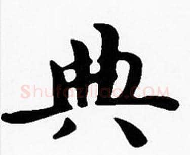 典字沈度毛笔楷书书法写法,摘自沈度毛笔楷书书法作品