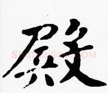 殿字沈度毛笔楷书书法写法,摘自沈度毛笔楷书书法作品