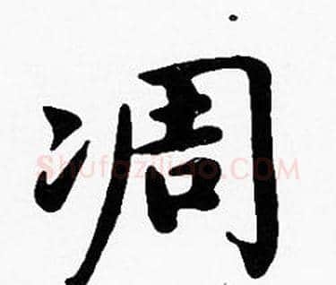 凋字沈度毛笔楷书书法写法,摘自沈度毛笔楷书书法作品