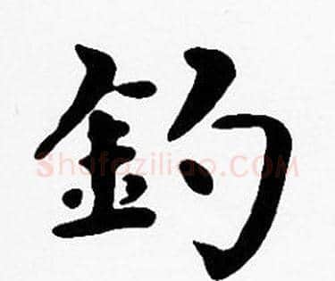 釣字沈度毛笔楷书书法写法,摘自沈度毛笔楷书书法作品