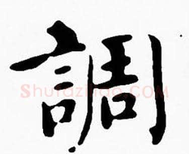 調字沈度毛笔楷书书法写法,摘自沈度毛笔楷书书法作品