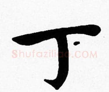 丁字沈度毛笔楷书书法写法,摘自沈度毛笔楷书书法作品