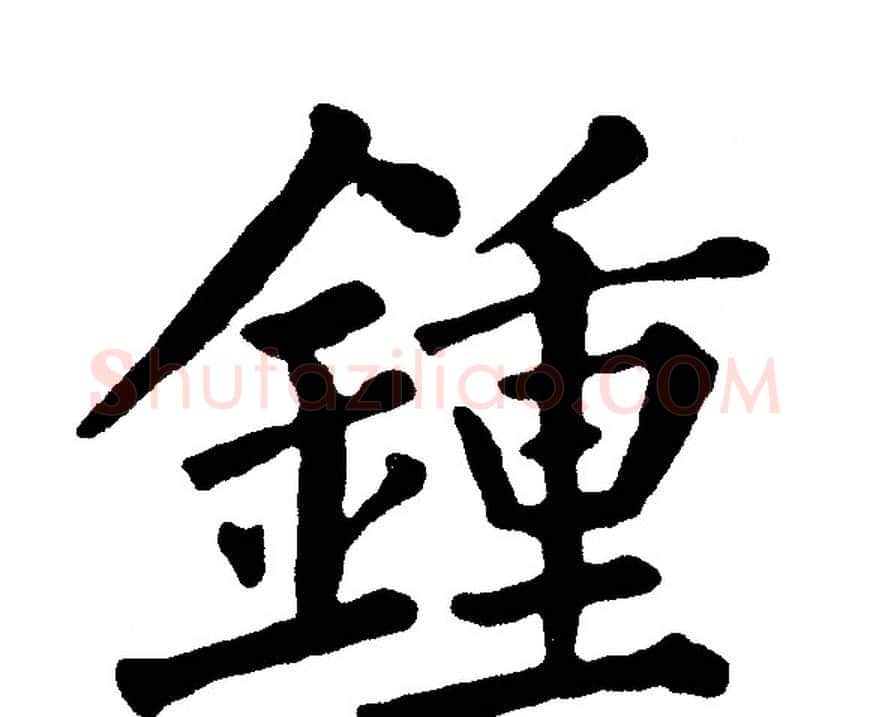 鍾字黄自元毛笔楷书书法写法,摘自黄自元毛笔楷书书法作品