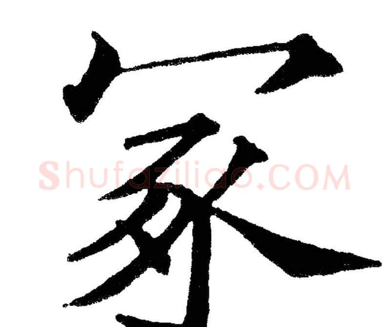 冢字黄自元毛笔楷书书法写法,摘自黄自元毛笔楷书书法作品