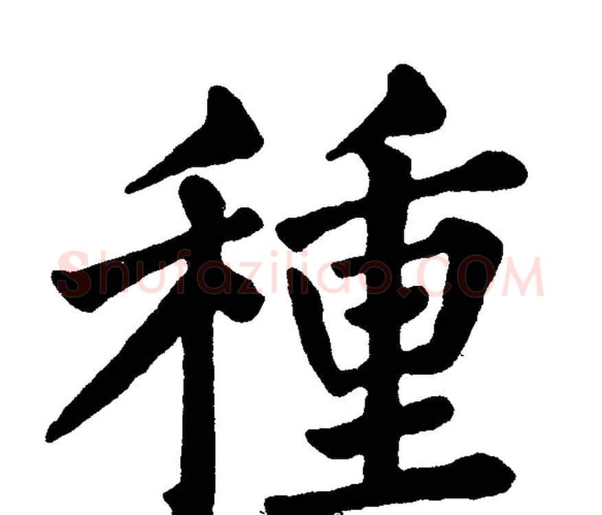 種字黄自元毛笔楷书书法写法,摘自黄自元毛笔楷书书法作品