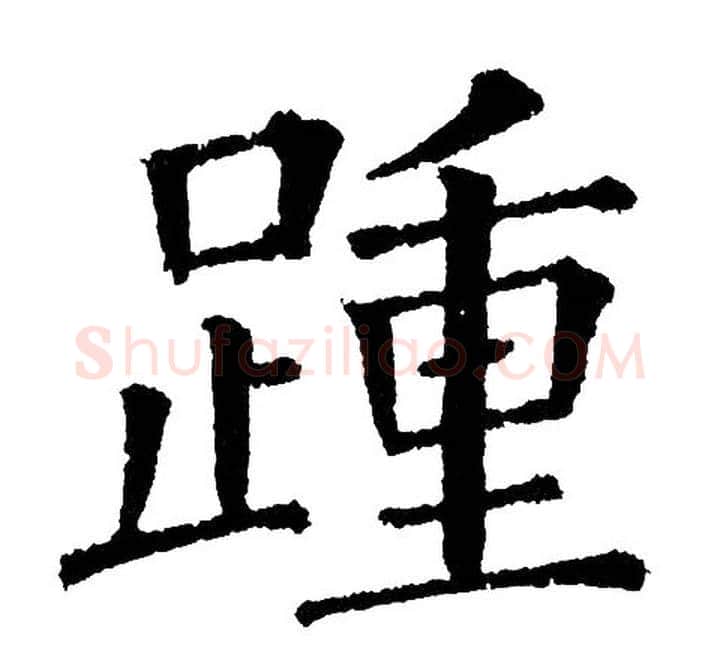 踵字黄自元毛笔楷书书法写法,摘自黄自元毛笔楷书书法作品