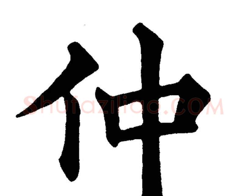 仲字黄自元毛笔楷书书法写法,摘自黄自元毛笔楷书书法作品
