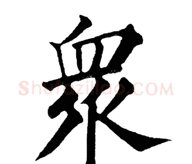 众字黄自元毛笔楷书书法写法,摘自黄自元毛笔楷书书法作品