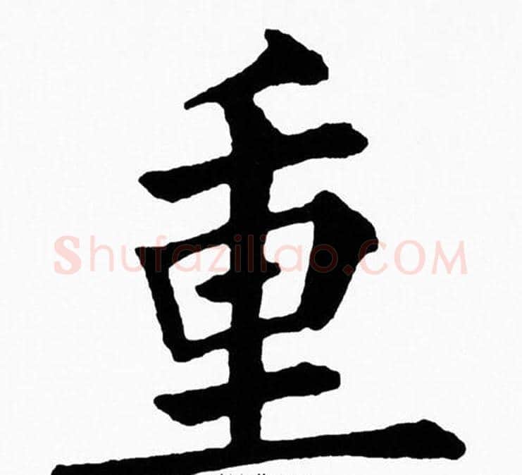 重字黄自元毛笔楷书书法写法,摘自黄自元毛笔楷书书法作品