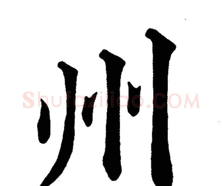 州字黄自元毛笔楷书书法写法,摘自黄自元毛笔楷书书法作品