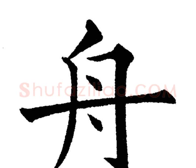 舟字黄自元毛笔楷书书法写法,摘自黄自元毛笔楷书书法作品