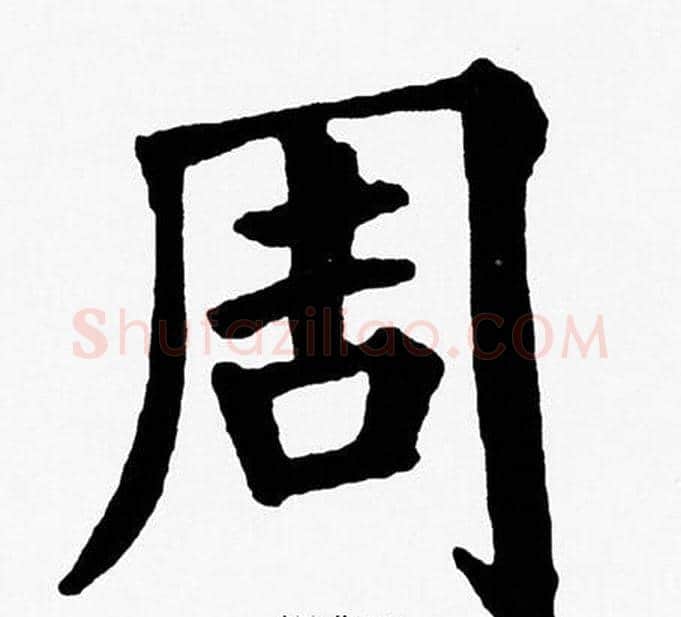 周字黄自元毛笔楷书书法写法,摘自黄自元毛笔楷书书法作品