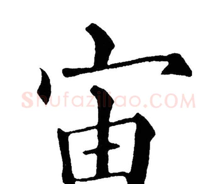 宙字黄自元毛笔楷书书法写法,摘自黄自元毛笔楷书书法作品