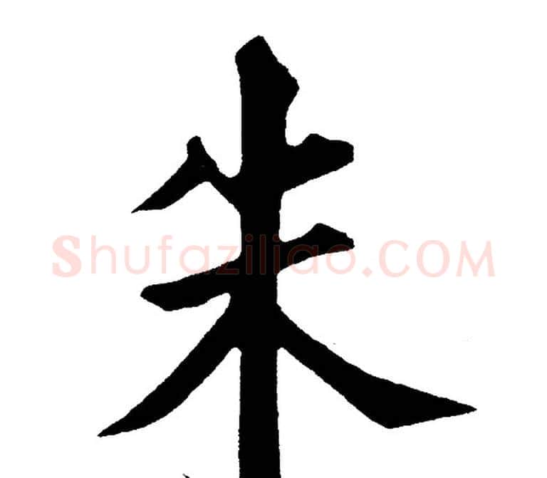 朱字黄自元毛笔楷书书法写法,摘自黄自元毛笔楷书书法作品