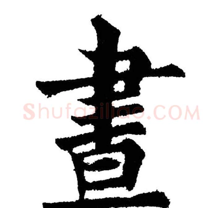 晝字黄自元毛笔楷书书法写法,摘自黄自元毛笔楷书书法作品