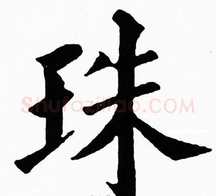 珠字黄自元毛笔楷书书法写法,摘自黄自元毛笔楷书书法作品