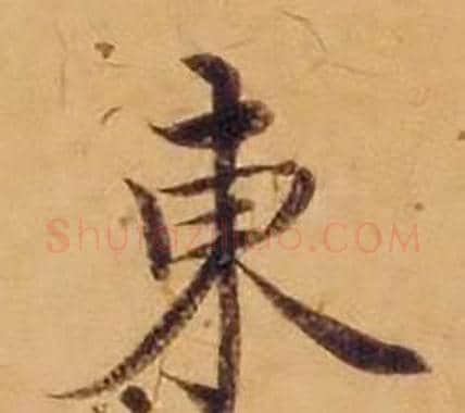 東字沈度毛笔楷书书法写法,摘自敬斋箴