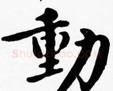 动字沈度毛笔楷书书法写法,摘自沈度毛笔楷书书法作品