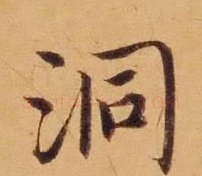 洞字沈度毛笔楷书书法写法,摘自敬斋箴