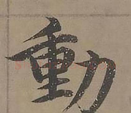 動字沈度毛笔楷书书法写法,摘自四箴页
