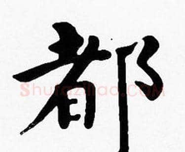 都字沈度毛笔楷书书法写法,摘自沈度毛笔楷书书法作品