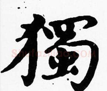 獨字沈度毛笔楷书书法写法,摘自沈度毛笔楷书书法作品